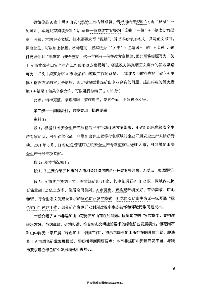 07申论极致试题（山东版）解析-副本_2026考公资料_（10）粉笔_2025粉笔国考省考980（课＋笔记）_粉笔980（25多省）_32025FB山东省考980系统班_2025山东26本图书