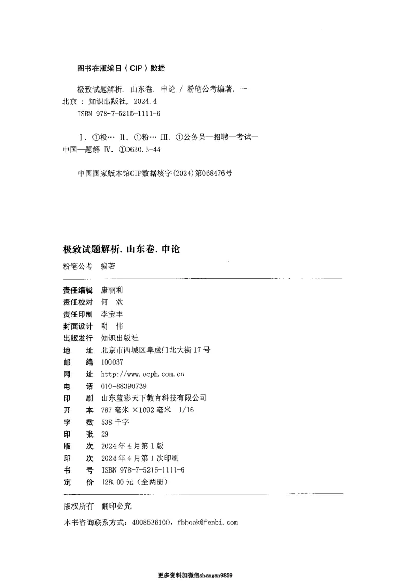 07申论极致试题（山东版）解析-副本_2026考公资料_（10）粉笔_2025粉笔国考省考980（课＋笔记）_粉笔980（25多省）_32025FB山东省考980系统班_2025山东26本图书