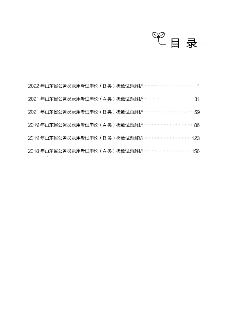 07申论极致试题（山东版）解析-副本_2026考公资料_（10）粉笔_2025粉笔国考省考980（课＋笔记）_粉笔980（25多省）_32025FB山东省考980系统班_2025山东26本图书