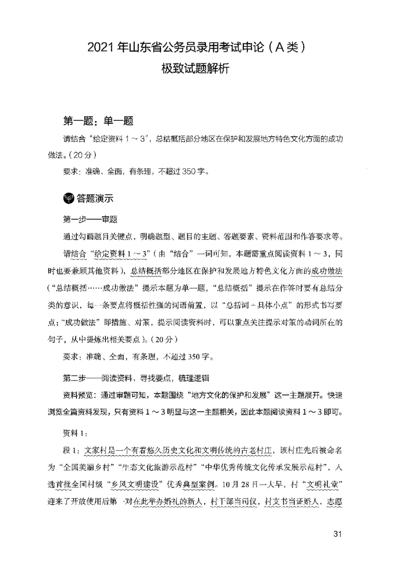 07申论极致试题（山东版）解析-副本_2026考公资料_（10）粉笔_2025粉笔国考省考980（课＋笔记）_粉笔980（25多省）_32025FB山东省考980系统班_2025山东26本图书