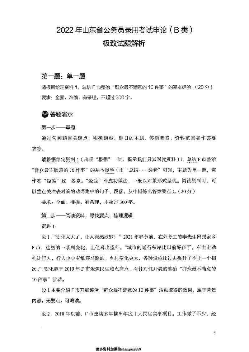 07申论极致试题（山东版）解析-副本_2026考公资料_（10）粉笔_2025粉笔国考省考980（课＋笔记）_粉笔980（25多省）_32025FB山东省考980系统班_2025山东26本图书