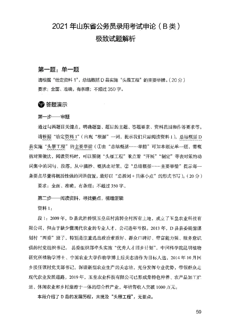 07申论极致试题（山东版）解析-副本_2026考公资料_（10）粉笔_2025粉笔国考省考980（课＋笔记）_粉笔980（25多省）_32025FB山东省考980系统班_2025山东26本图书