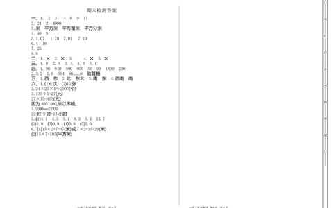 期末检测卷1_三年级上下册资料_三年级上语数英上下册学习资料_3-8-4、小学三年级数学下册_人教版_5、期末测试卷