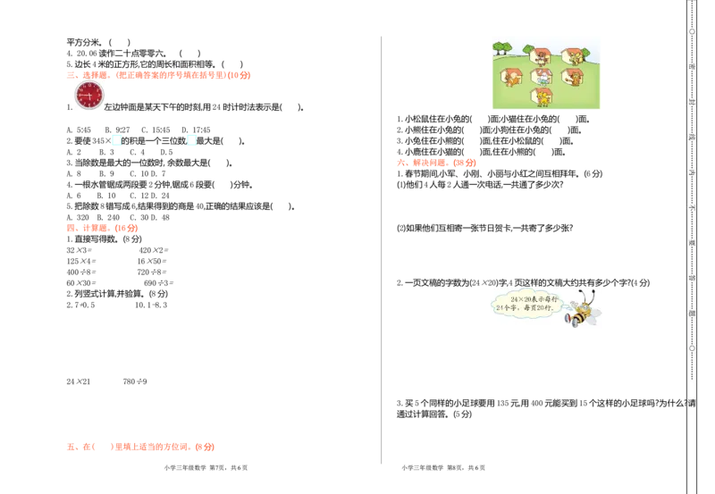 期末检测卷1_三年级上下册资料_三年级上语数英上下册学习资料_3-8-4、小学三年级数学下册_人教版_5、期末测试卷