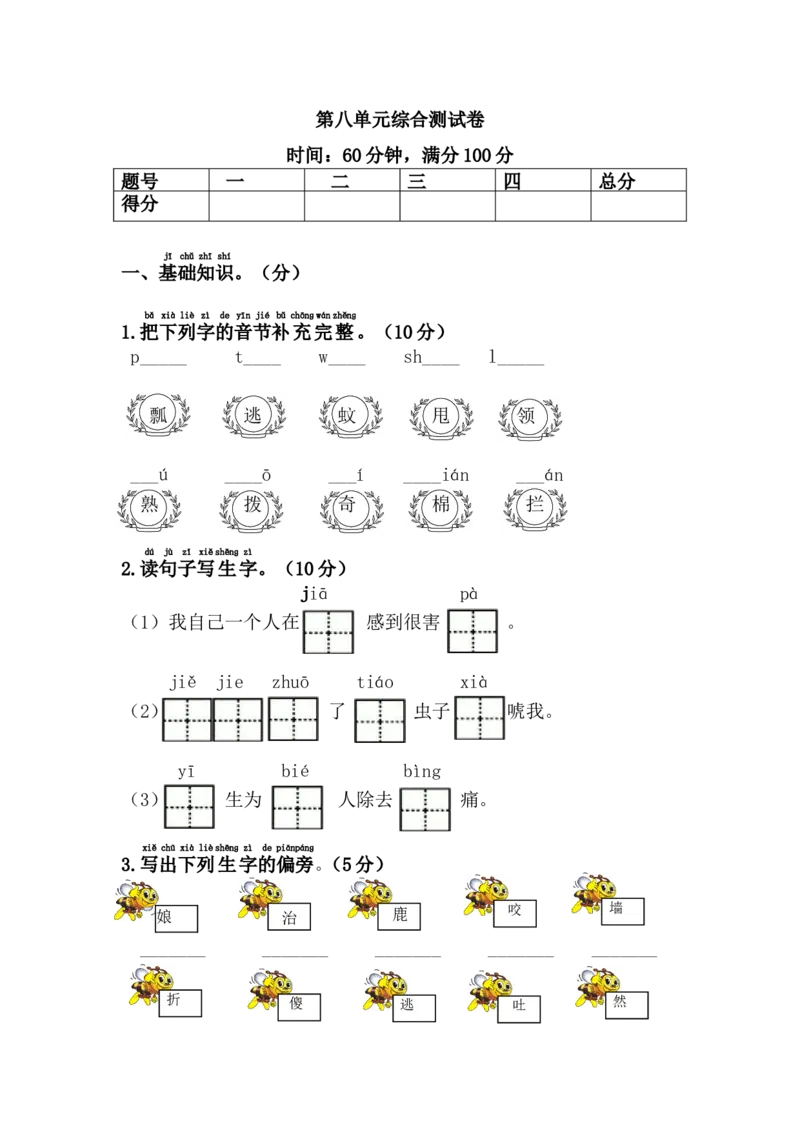 第八单元综合测试卷1_一年级上下册资料_一年级上语数英上下册学习资料_3-6-2、小学一年级语文下册_统编、部编、人教（语文全国统一只有一个版）_3、单元测试卷