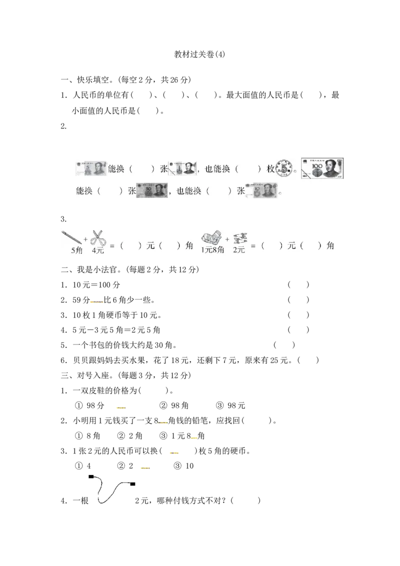 第四单元教材过关卷｜冀教版（含答案）_一年级上下册资料_一年级上语数英上下册学习资料_3-6-4、小学一年级数学下册_冀教版_3、单元测试卷
