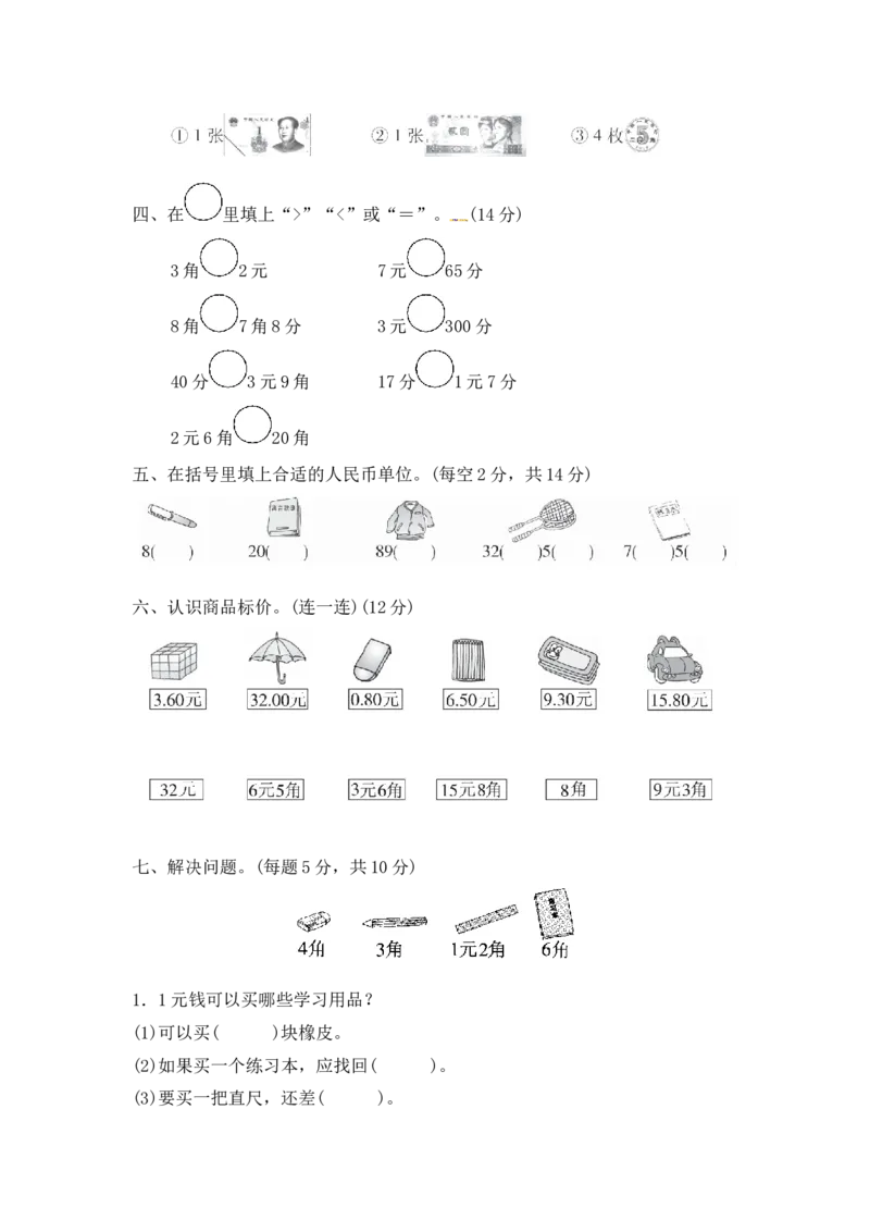 第四单元教材过关卷｜冀教版（含答案）_一年级上下册资料_一年级上语数英上下册学习资料_3-6-4、小学一年级数学下册_冀教版_3、单元测试卷