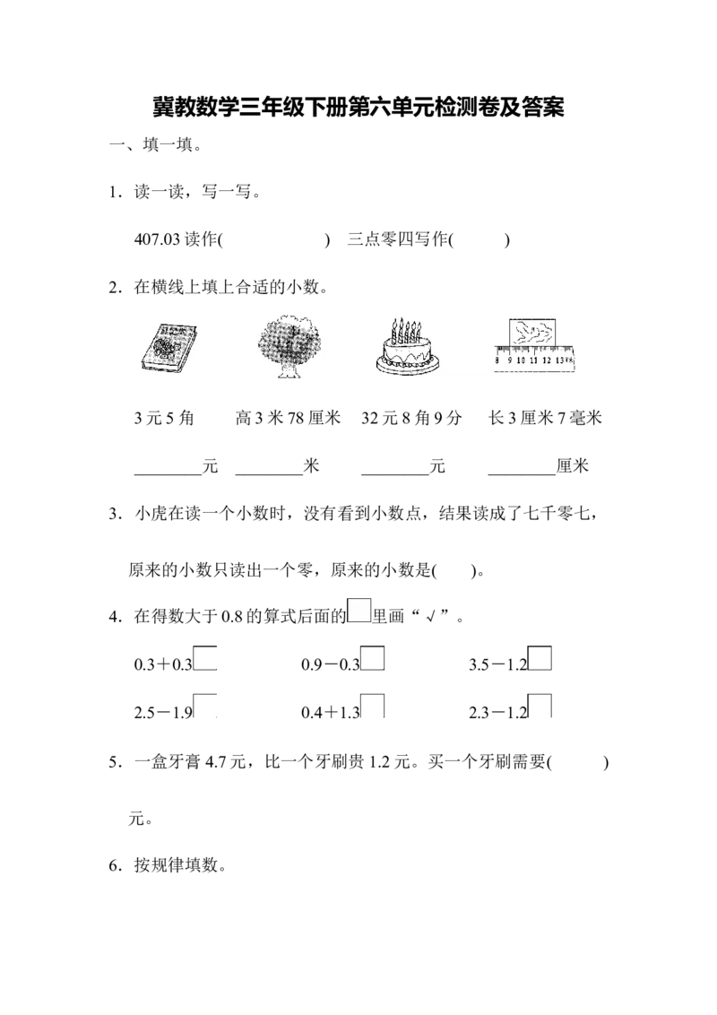 第六单元测试题_三年级上下册资料_三年级上语数英上下册学习资料_3-8-4、小学三年级数学下册_冀教版_3、单元测试卷
