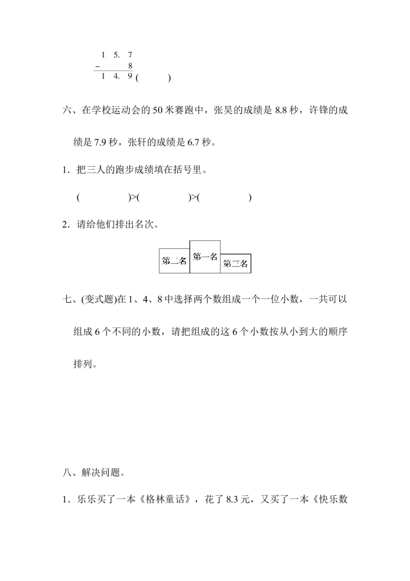 第六单元测试题_三年级上下册资料_三年级上语数英上下册学习资料_3-8-4、小学三年级数学下册_冀教版_3、单元测试卷