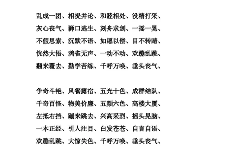 部编版三年级（上册）语文成语大全集锦_三年级上下册资料_小学三年级学习资料-25年更新版_3-01、小学三年级语文上册_3-1-1、复习、知识点、归纳汇总