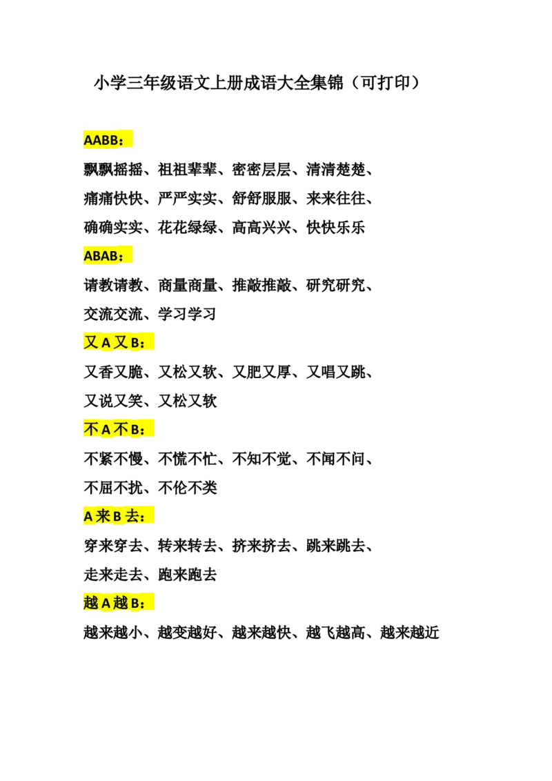 部编版三年级（上册）语文成语大全集锦_三年级上下册资料_小学三年级学习资料-25年更新版_3-01、小学三年级语文上册_3-1-1、复习、知识点、归纳汇总