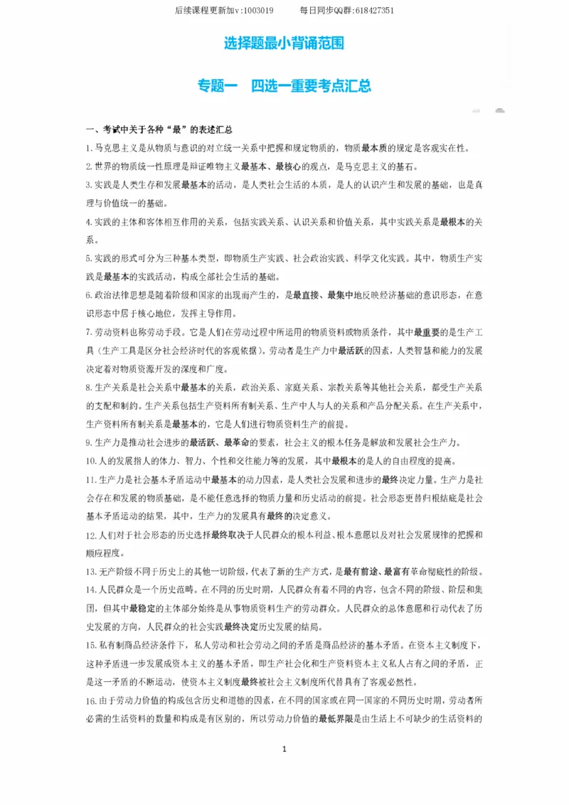 技巧刷题-选择题技巧讲义_2026考公资料_（49）政治理论合集_政治理论合集_2025考研政治_01.徐涛曲艺_04.冲刺课程-曲艺_02.选择题技巧-曲艺_00.课堂笔记