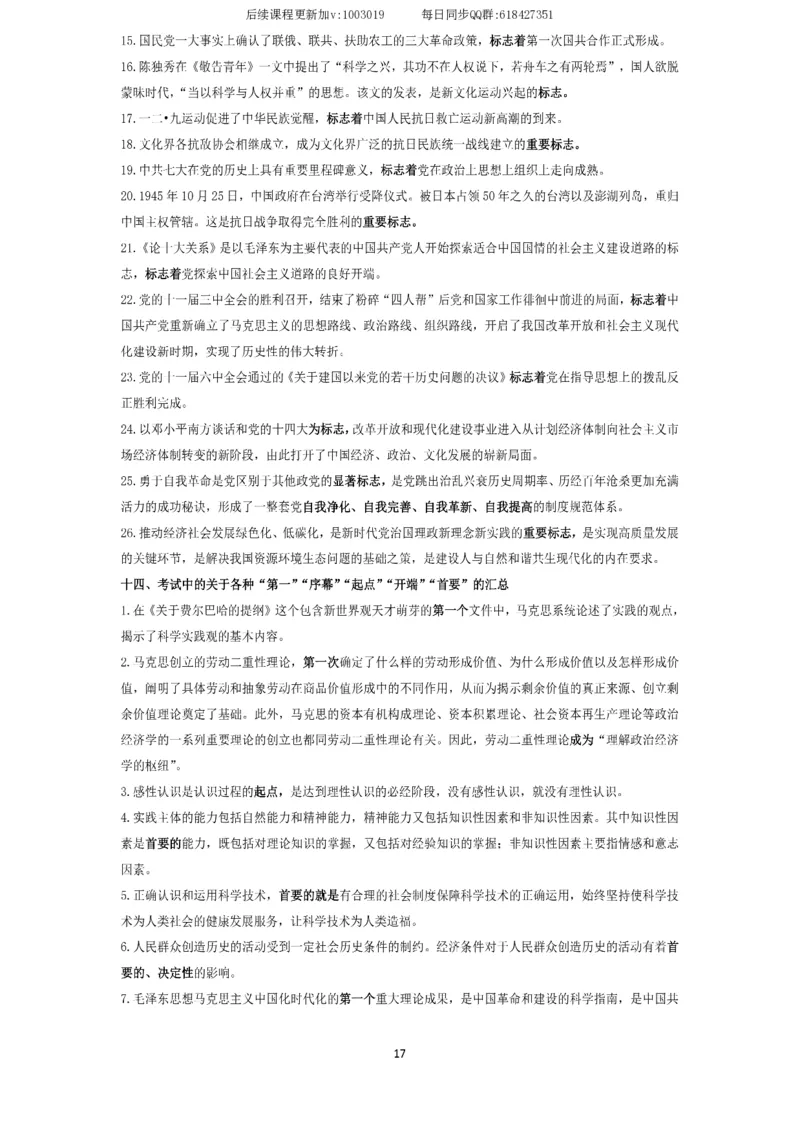 技巧刷题-选择题技巧讲义_2026考公资料_（49）政治理论合集_政治理论合集_2025考研政治_01.徐涛曲艺_04.冲刺课程-曲艺_02.选择题技巧-曲艺_00.课堂笔记