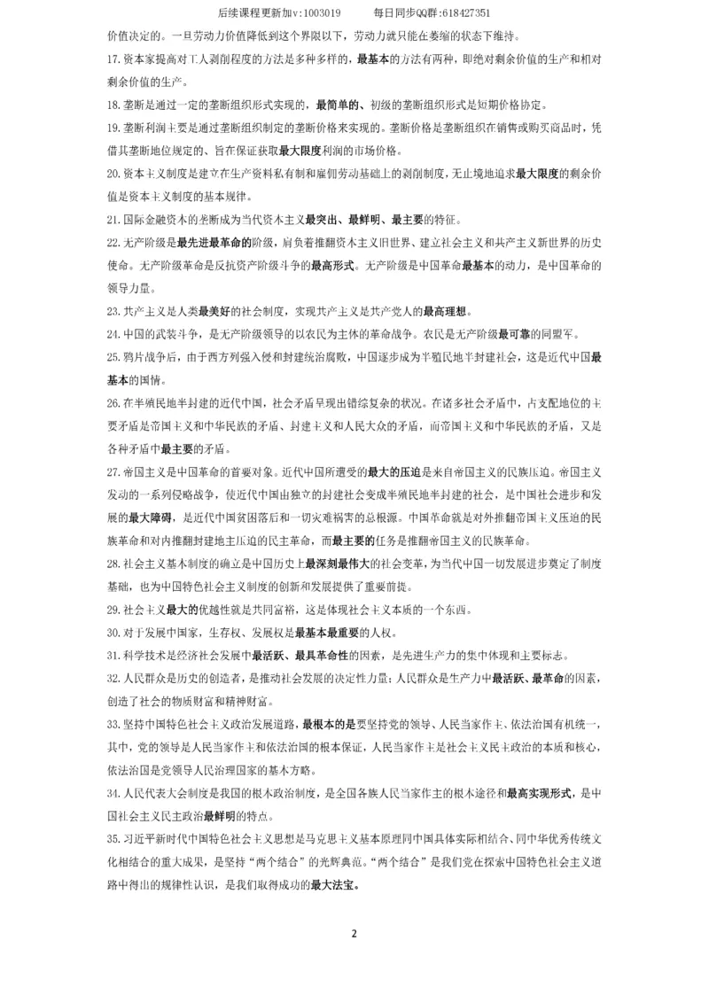 技巧刷题-选择题技巧讲义_2026考公资料_（49）政治理论合集_政治理论合集_2025考研政治_01.徐涛曲艺_04.冲刺课程-曲艺_02.选择题技巧-曲艺_00.课堂笔记