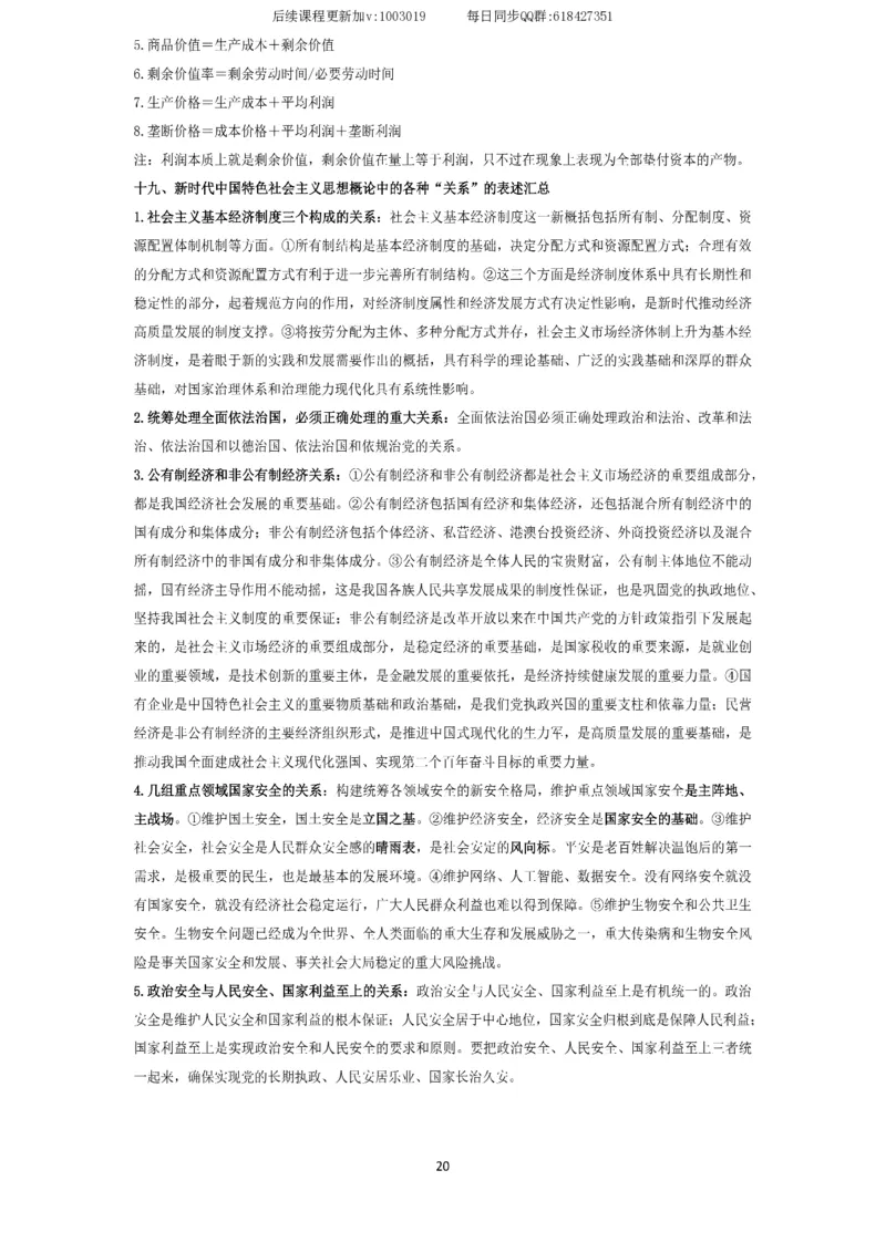 技巧刷题-选择题技巧讲义_2026考公资料_（49）政治理论合集_政治理论合集_2025考研政治_01.徐涛曲艺_04.冲刺课程-曲艺_02.选择题技巧-曲艺_00.课堂笔记