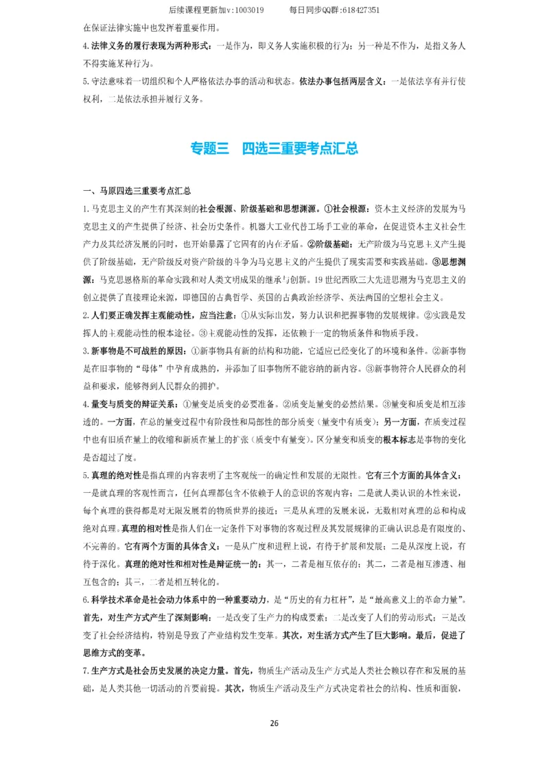 技巧刷题-选择题技巧讲义_2026考公资料_（49）政治理论合集_政治理论合集_2025考研政治_01.徐涛曲艺_04.冲刺课程-曲艺_02.选择题技巧-曲艺_00.课堂笔记