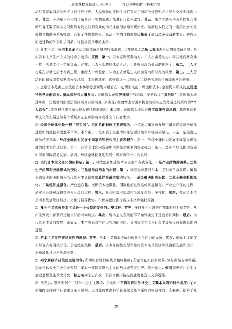 技巧刷题-选择题技巧讲义_2026考公资料_（49）政治理论合集_政治理论合集_2025考研政治_01.徐涛曲艺_04.冲刺课程-曲艺_02.选择题技巧-曲艺_00.课堂笔记