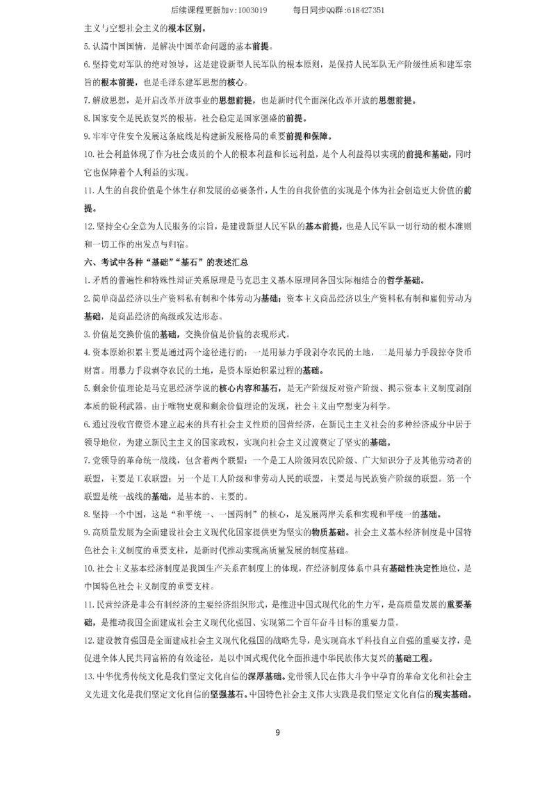 技巧刷题-选择题技巧讲义_2026考公资料_（49）政治理论合集_政治理论合集_2025考研政治_01.徐涛曲艺_04.冲刺课程-曲艺_02.选择题技巧-曲艺_00.课堂笔记