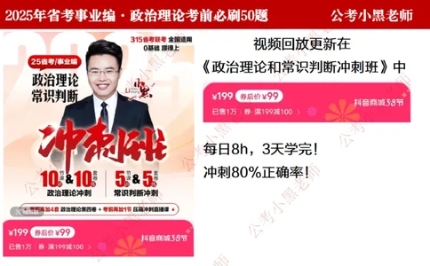 小黑政治理论考前50题完整版_2026考公资料_（11）小黑（离职去上岸村了）_公基时政政治理论小黑合集（2024+2025）_2025小黑资料合集_05-小黑抖音赠送（可以不看）_讲义