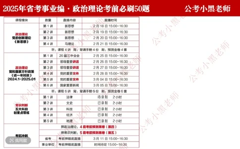 小黑政治理论考前50题完整版_2026考公资料_（11）小黑（离职去上岸村了）_公基时政政治理论小黑合集（2024+2025）_2025小黑资料合集_05-小黑抖音赠送（可以不看）_讲义