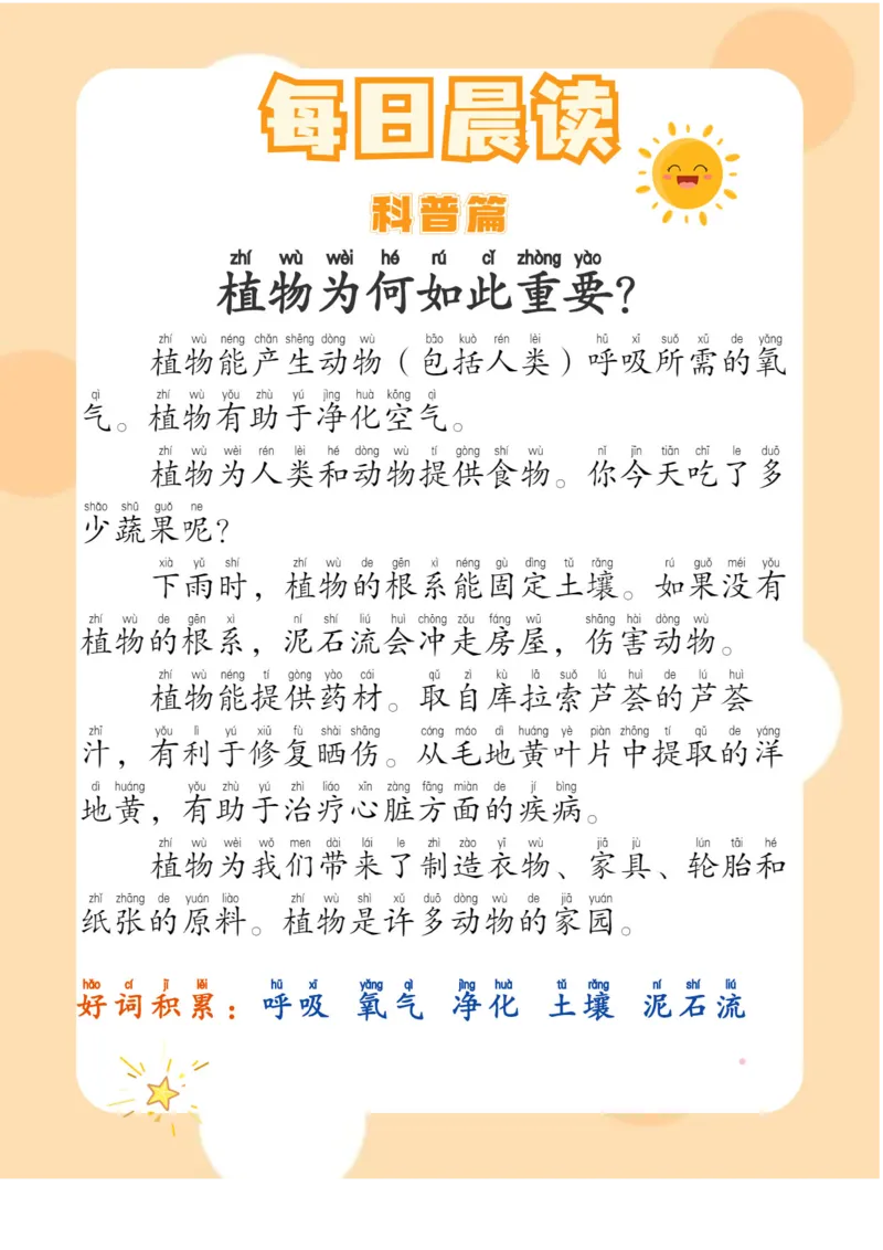 每日晨读注音（综合篇）81页_一年级上下册资料_小学一年级学习资料-25年更新版_1-01、小学一年级语文上册_10、每日晨读_每日晨读注音
