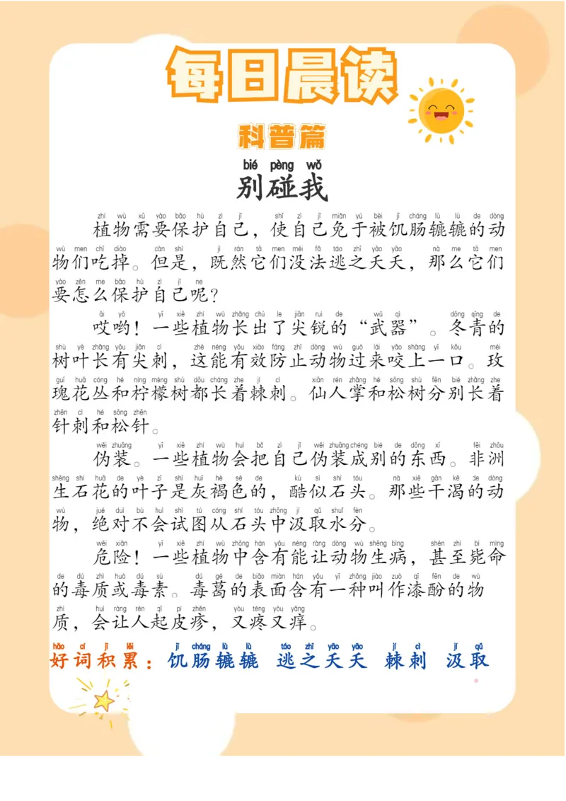 每日晨读注音（综合篇）81页_一年级上下册资料_小学一年级学习资料-25年更新版_1-01、小学一年级语文上册_10、每日晨读_每日晨读注音