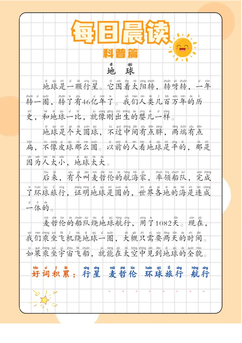 每日晨读注音（综合篇）81页_一年级上下册资料_小学一年级学习资料-25年更新版_1-01、小学一年级语文上册_10、每日晨读_每日晨读注音