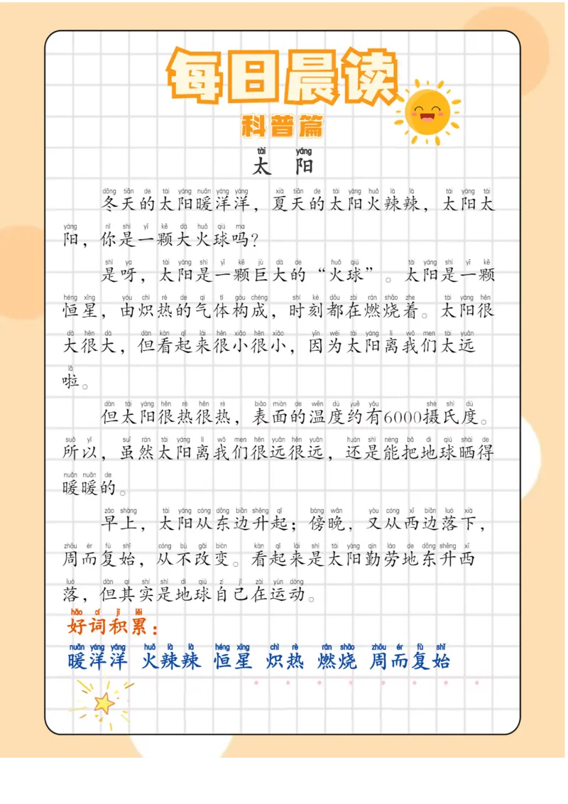 每日晨读注音（综合篇）81页_一年级上下册资料_小学一年级学习资料-25年更新版_1-01、小学一年级语文上册_10、每日晨读_每日晨读注音