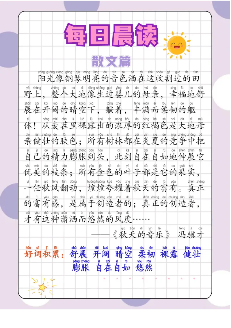 每日晨读注音（综合篇）81页_一年级上下册资料_小学一年级学习资料-25年更新版_1-01、小学一年级语文上册_10、每日晨读_每日晨读注音