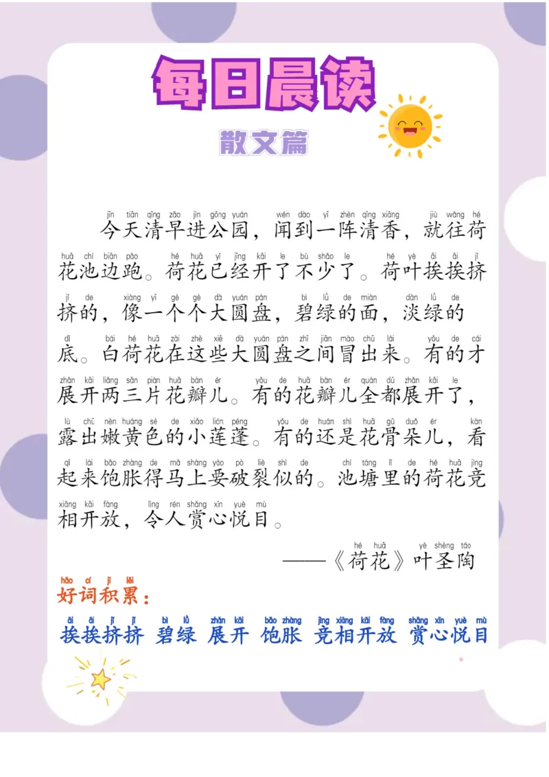 每日晨读注音（综合篇）81页_一年级上下册资料_小学一年级学习资料-25年更新版_1-01、小学一年级语文上册_10、每日晨读_每日晨读注音