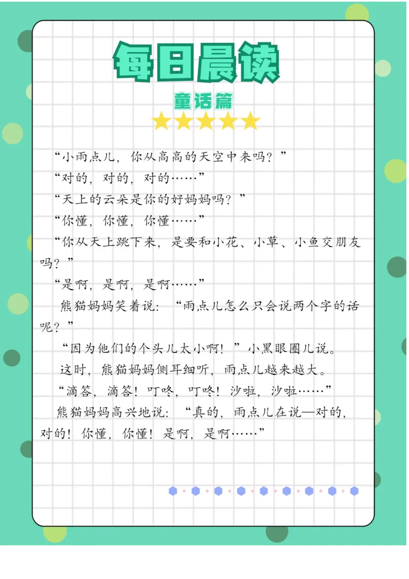 每日晨读注音（综合篇）81页_一年级上下册资料_小学一年级学习资料-25年更新版_1-01、小学一年级语文上册_10、每日晨读_每日晨读注音
