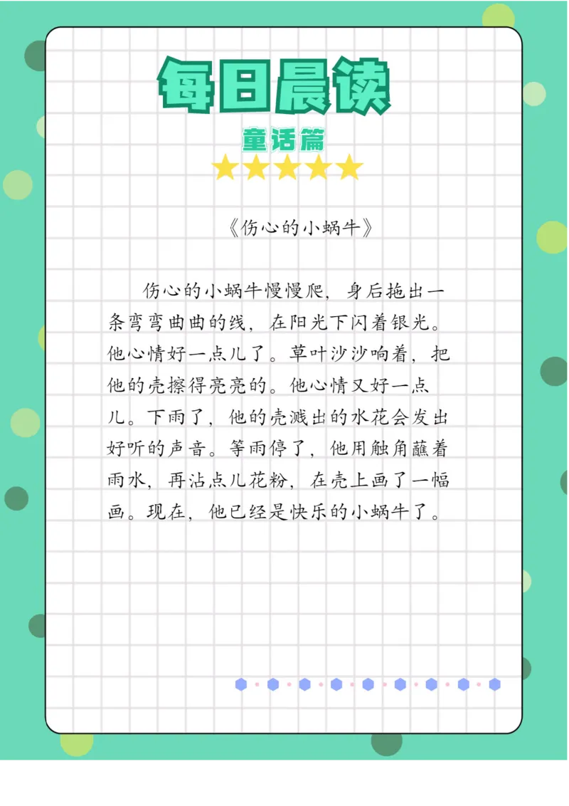 每日晨读注音（综合篇）81页_一年级上下册资料_小学一年级学习资料-25年更新版_1-01、小学一年级语文上册_10、每日晨读_每日晨读注音