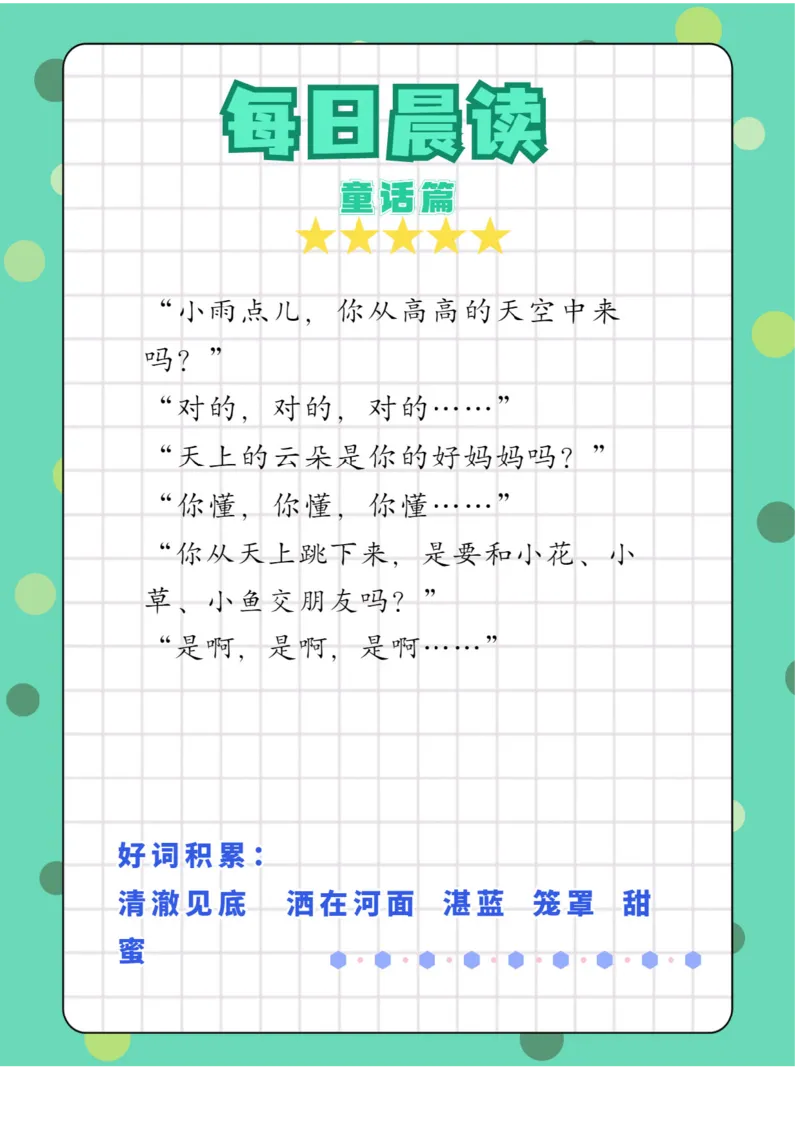 每日晨读注音（综合篇）81页_一年级上下册资料_小学一年级学习资料-25年更新版_1-01、小学一年级语文上册_10、每日晨读_每日晨读注音