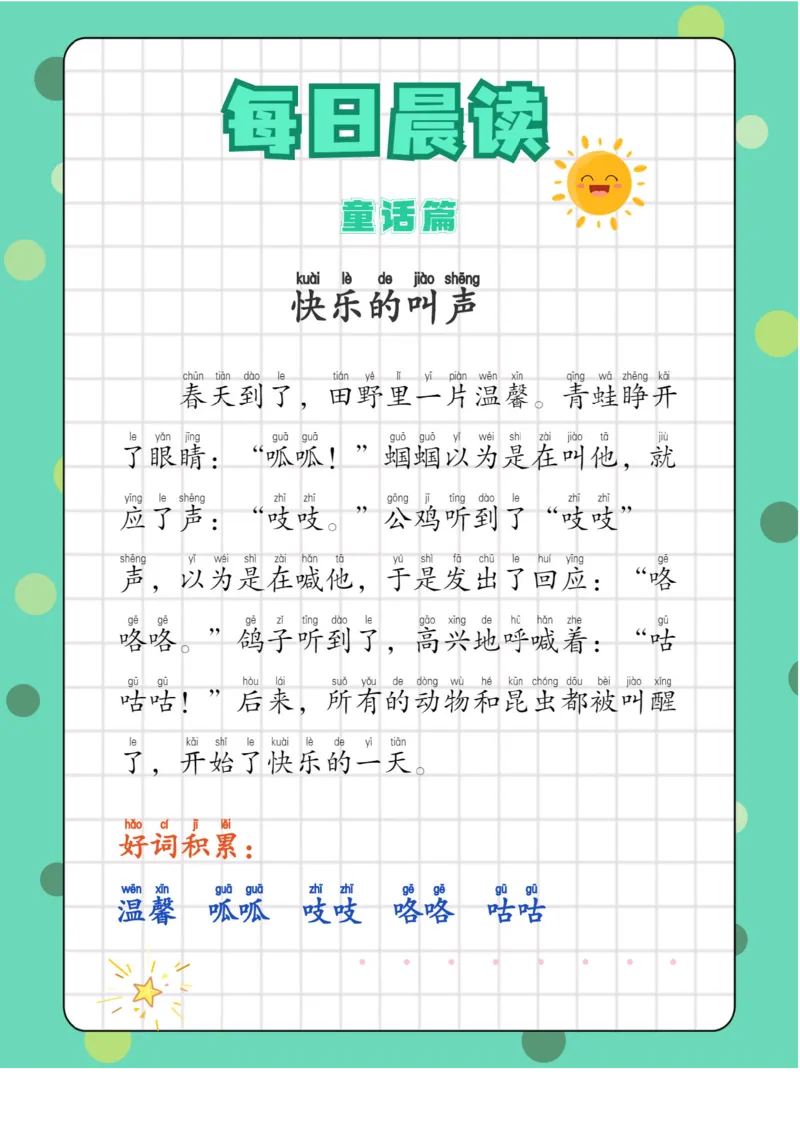 每日晨读注音（综合篇）81页_一年级上下册资料_小学一年级学习资料-25年更新版_1-01、小学一年级语文上册_10、每日晨读_每日晨读注音