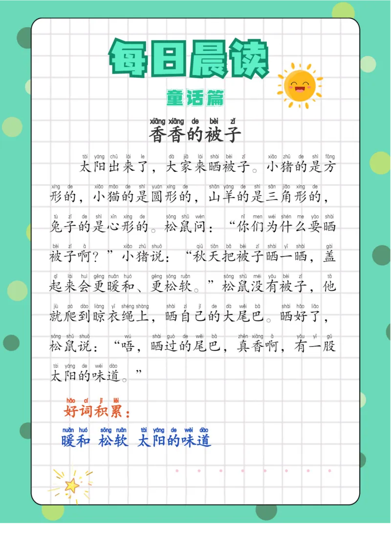 每日晨读注音（综合篇）81页_一年级上下册资料_小学一年级学习资料-25年更新版_1-01、小学一年级语文上册_10、每日晨读_每日晨读注音
