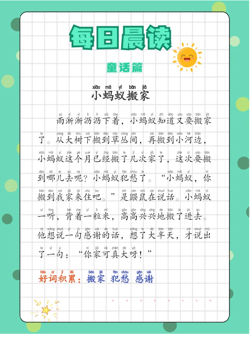 每日晨读注音（综合篇）81页_一年级上下册资料_小学一年级学习资料-25年更新版_1-01、小学一年级语文上册_10、每日晨读_每日晨读注音