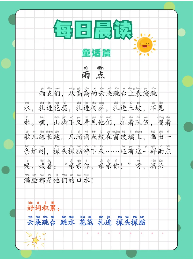 每日晨读注音（综合篇）81页_一年级上下册资料_小学一年级学习资料-25年更新版_1-01、小学一年级语文上册_10、每日晨读_每日晨读注音
