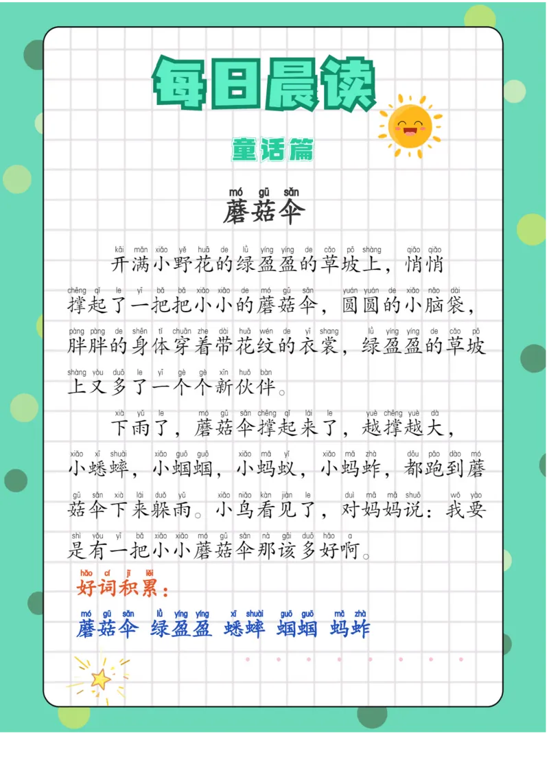 每日晨读注音（综合篇）81页_一年级上下册资料_小学一年级学习资料-25年更新版_1-01、小学一年级语文上册_10、每日晨读_每日晨读注音