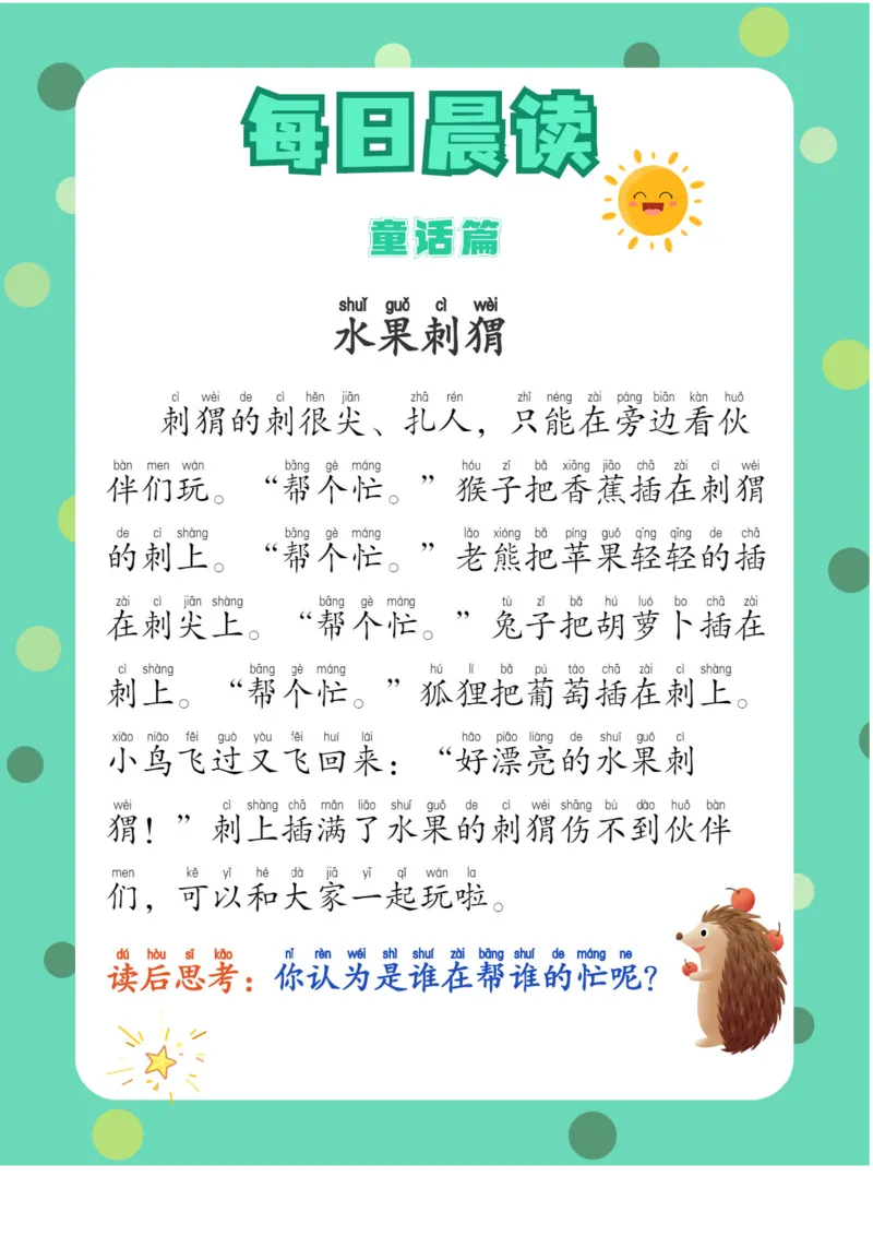 每日晨读注音（综合篇）81页_一年级上下册资料_小学一年级学习资料-25年更新版_1-01、小学一年级语文上册_10、每日晨读_每日晨读注音
