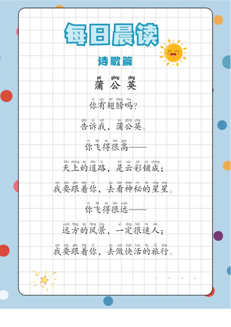 每日晨读注音（综合篇）81页_一年级上下册资料_小学一年级学习资料-25年更新版_1-01、小学一年级语文上册_10、每日晨读_每日晨读注音