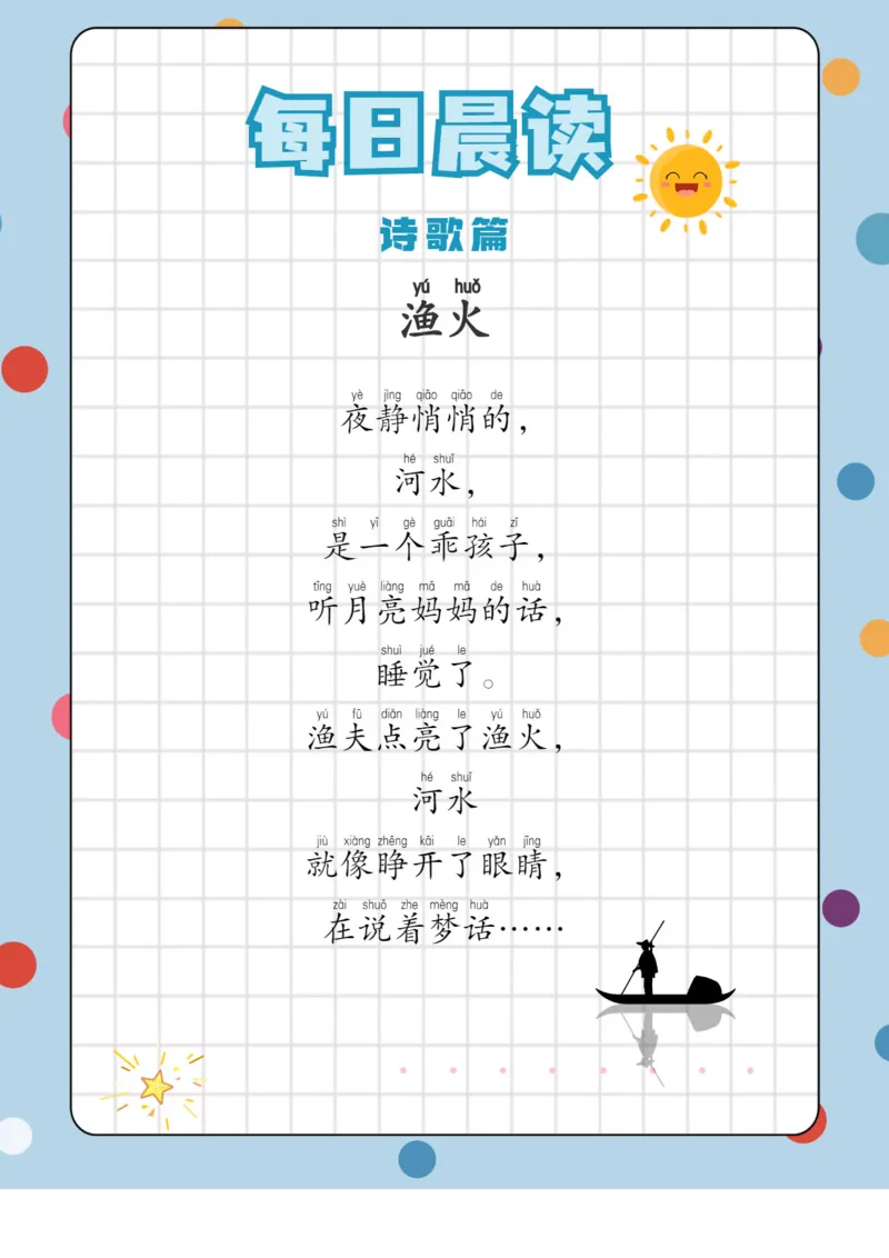 每日晨读注音（综合篇）81页_一年级上下册资料_小学一年级学习资料-25年更新版_1-01、小学一年级语文上册_10、每日晨读_每日晨读注音