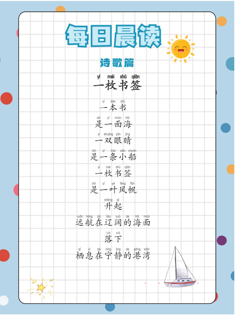 每日晨读注音（综合篇）81页_一年级上下册资料_小学一年级学习资料-25年更新版_1-01、小学一年级语文上册_10、每日晨读_每日晨读注音