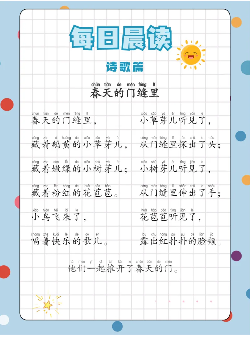 每日晨读注音（综合篇）81页_一年级上下册资料_小学一年级学习资料-25年更新版_1-01、小学一年级语文上册_10、每日晨读_每日晨读注音