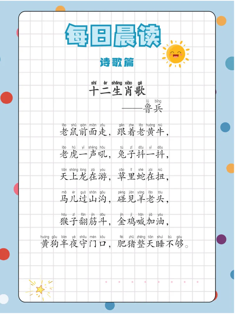 每日晨读注音（综合篇）81页_一年级上下册资料_小学一年级学习资料-25年更新版_1-01、小学一年级语文上册_10、每日晨读_每日晨读注音