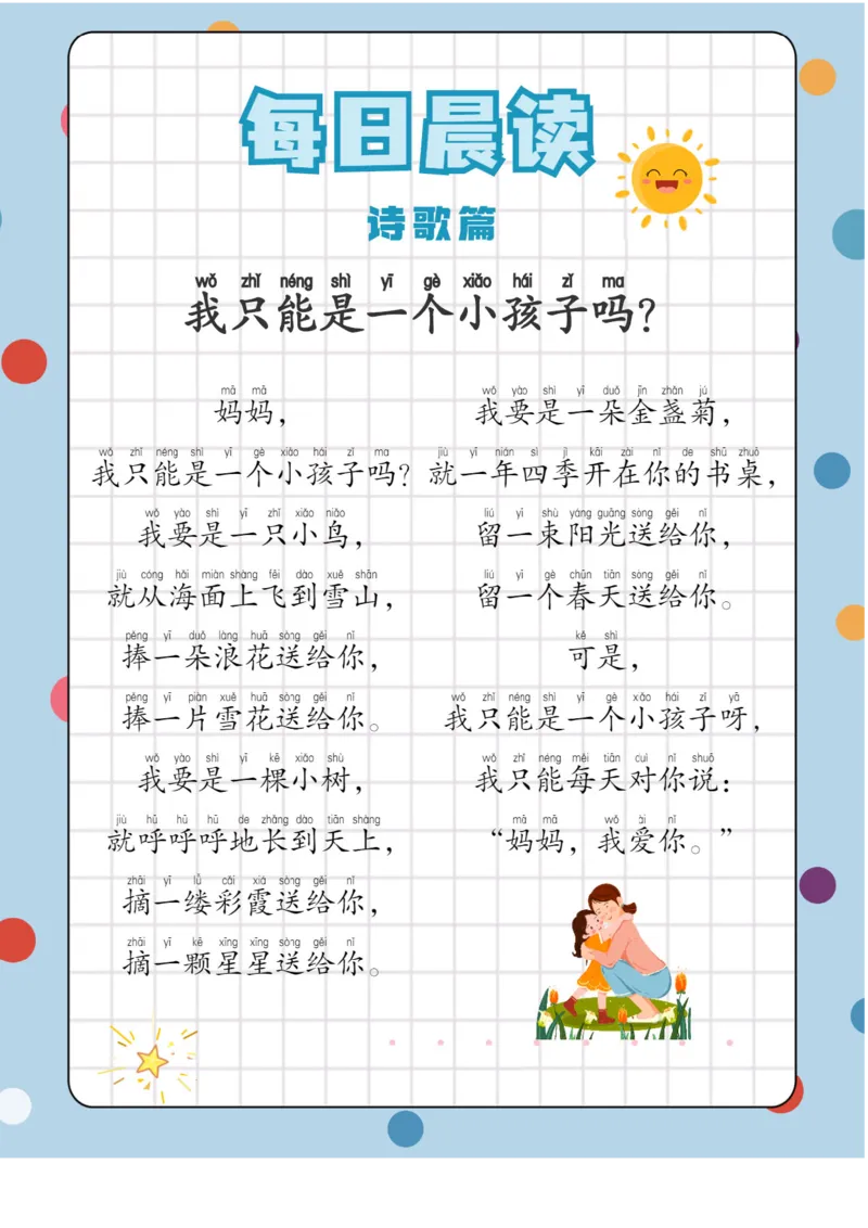 每日晨读注音（综合篇）81页_一年级上下册资料_小学一年级学习资料-25年更新版_1-01、小学一年级语文上册_10、每日晨读_每日晨读注音