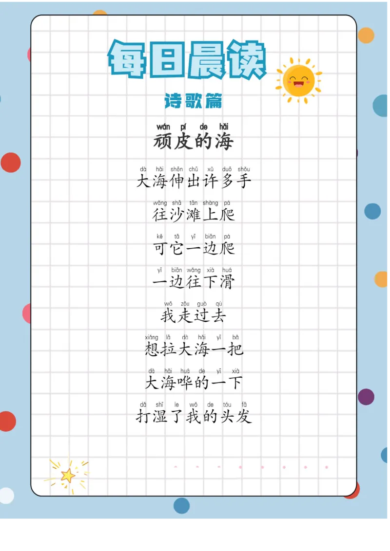 每日晨读注音（综合篇）81页_一年级上下册资料_小学一年级学习资料-25年更新版_1-01、小学一年级语文上册_10、每日晨读_每日晨读注音