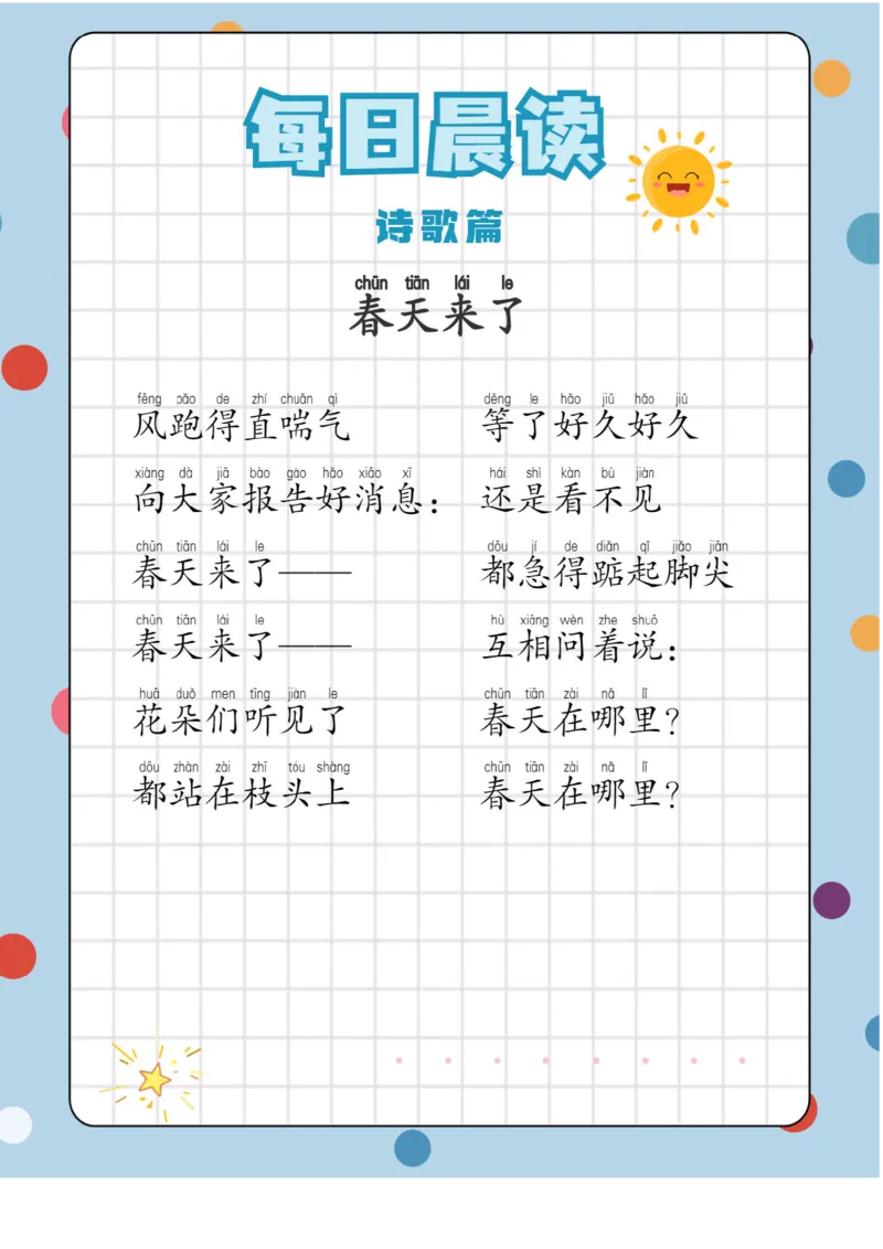 每日晨读注音（综合篇）81页_一年级上下册资料_小学一年级学习资料-25年更新版_1-01、小学一年级语文上册_10、每日晨读_每日晨读注音