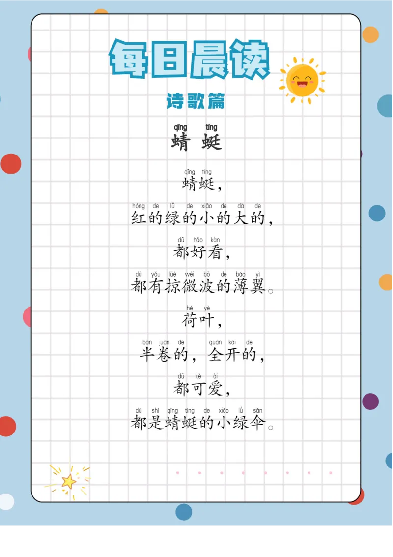 每日晨读注音（综合篇）81页_一年级上下册资料_小学一年级学习资料-25年更新版_1-01、小学一年级语文上册_10、每日晨读_每日晨读注音