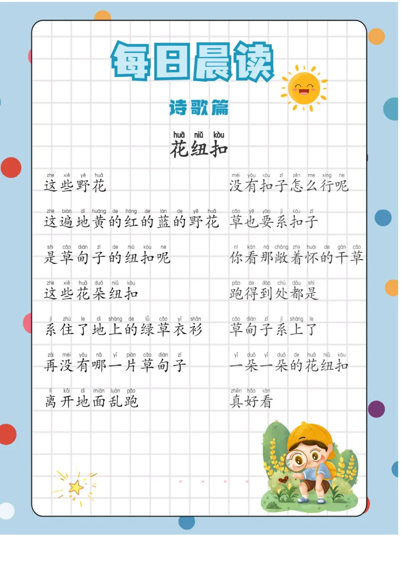 每日晨读注音（综合篇）81页_一年级上下册资料_小学一年级学习资料-25年更新版_1-01、小学一年级语文上册_10、每日晨读_每日晨读注音