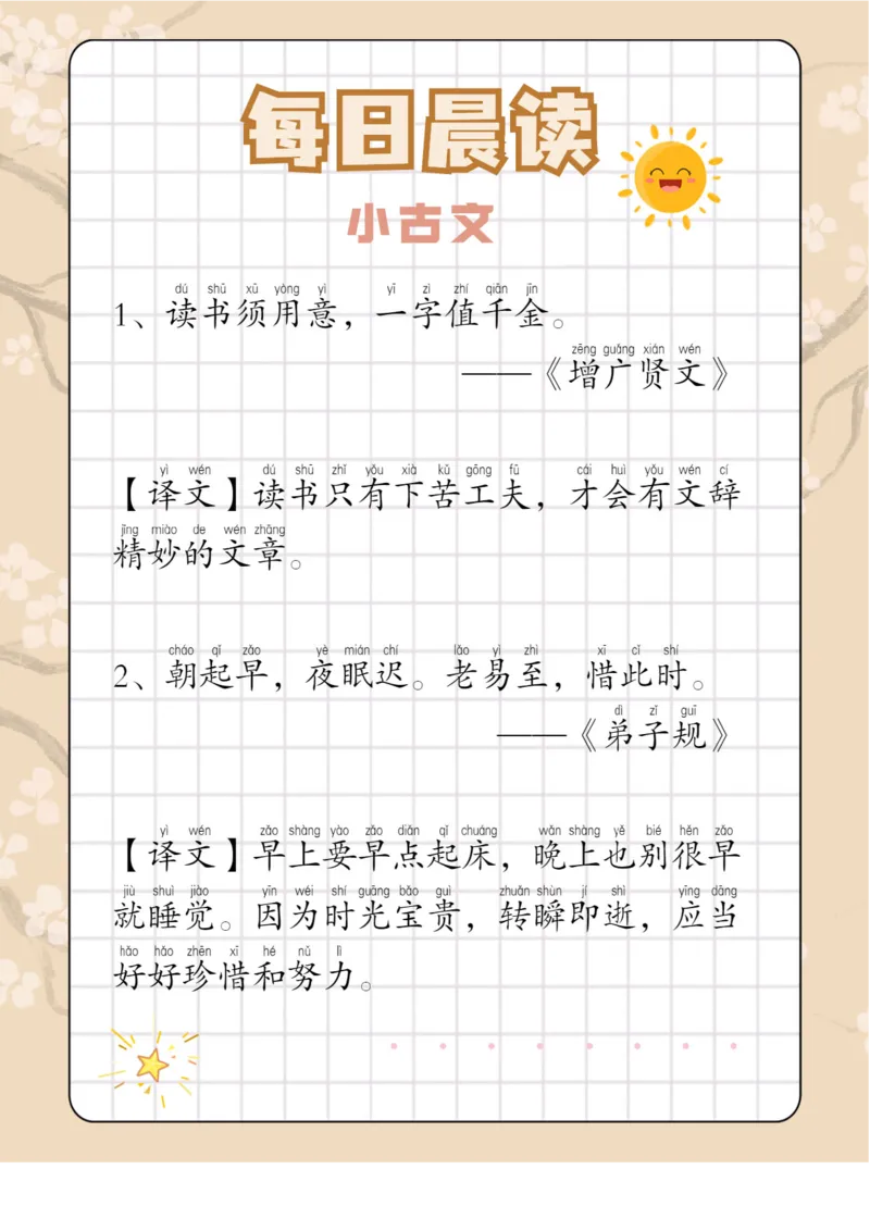 每日晨读注音（综合篇）81页_一年级上下册资料_小学一年级学习资料-25年更新版_1-01、小学一年级语文上册_10、每日晨读_每日晨读注音
